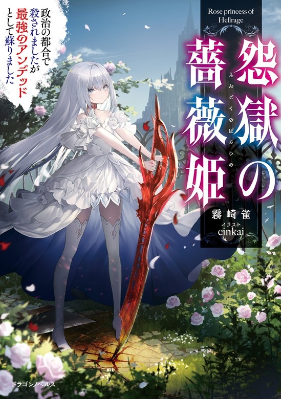怨獄の薔薇姫