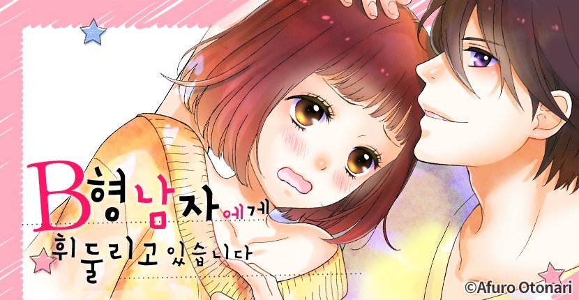 B형 남자에게 휘둘리고 있습니다