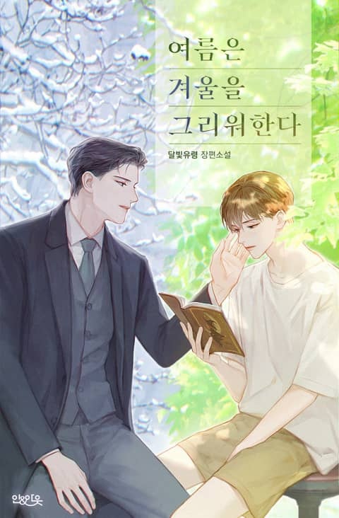 여름은 겨울을 그리워한다