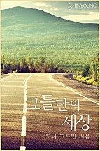 그들만의 세상 [단행본]
