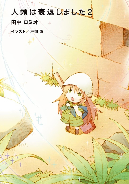 人類は衰退しました（オーディオ）