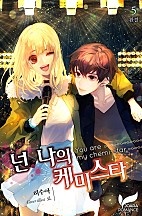 넌 나의 케미스타 [단행본]