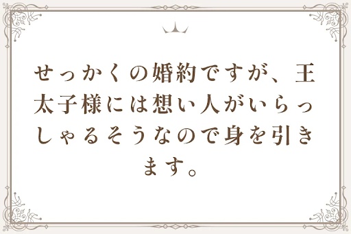 せっかくの婚約ですが、王太子様には想い人がいらっしゃるそうなので身を引きます。