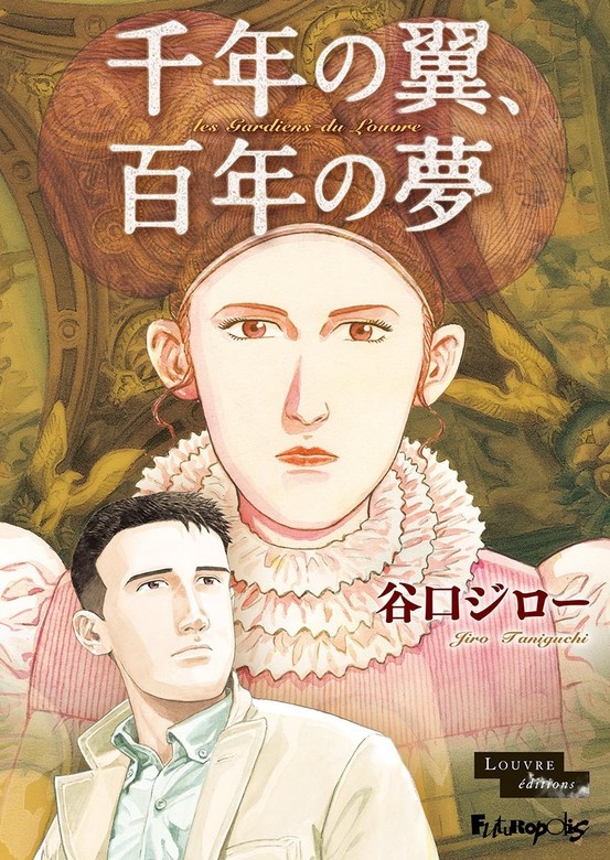 千年の翼、百年の夢　豪華版