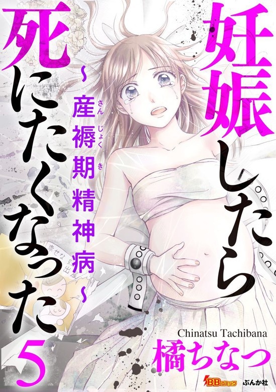 妊娠したら死にたくなった～産褥期精神病～
