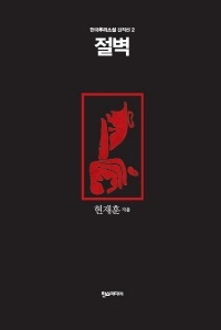 절벽- 한국추리소설 걸작선 2