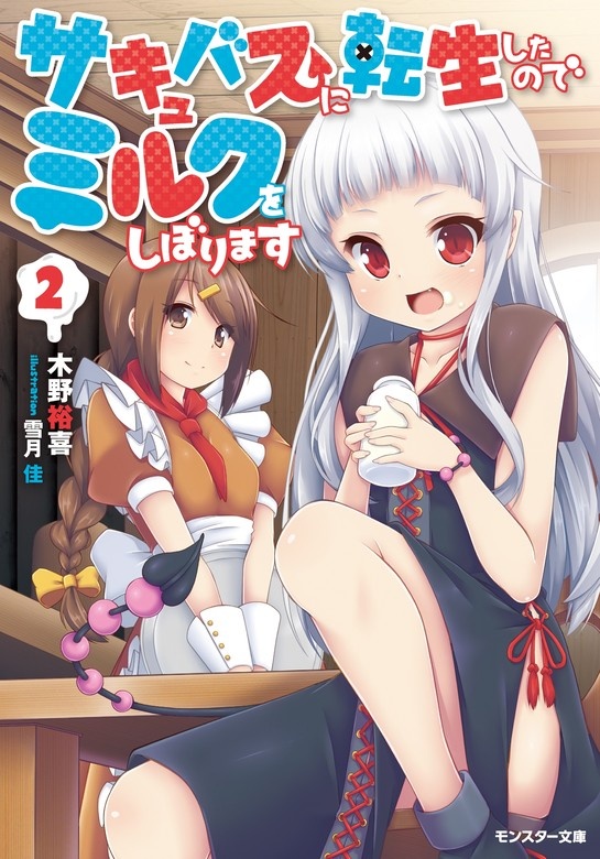サキュバスに転生したのでミルクをしぼります