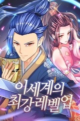 이세계의 최강레벨업 [스크롤]