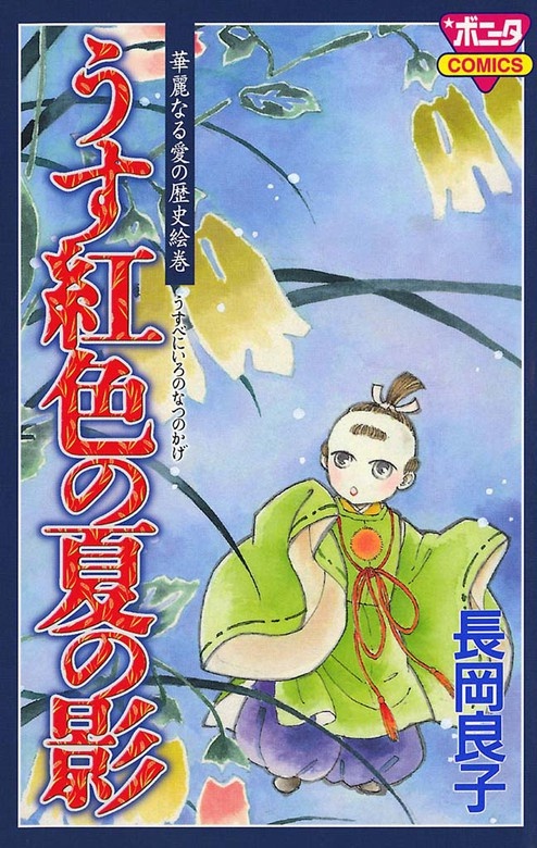 華麗なる愛の歴史絵巻