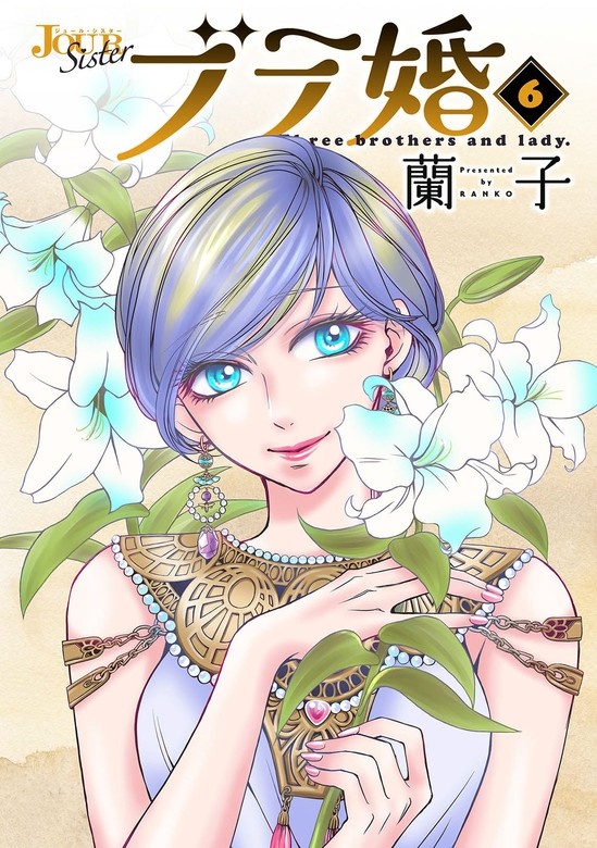 ブラ婚