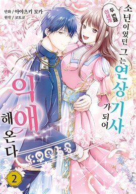 [연재] 두 번째 이세계, 소년이었던 그는 연상 기사가 되어 익애해 온다