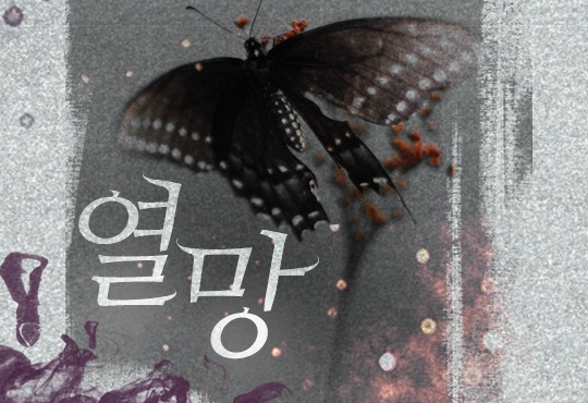 열망