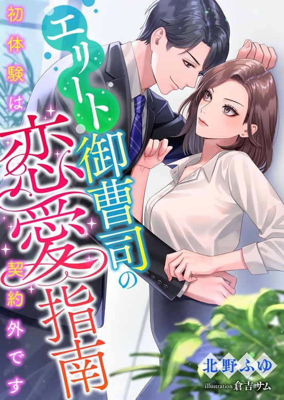 エリート御曹司の恋愛指南 ～初体験は契約外です～