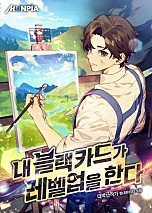 내 블랙카드가 레벨업을 한다