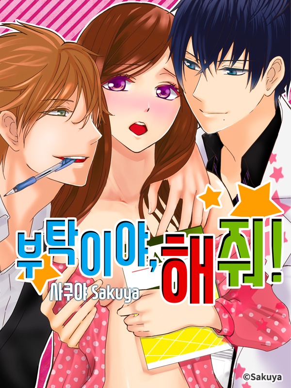 부탁이야, 해줘!
