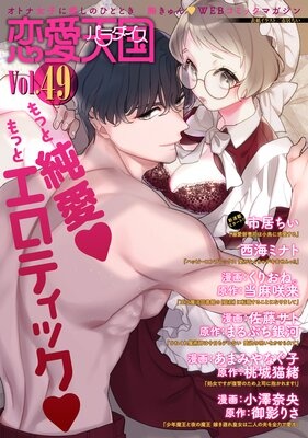 恋愛天国 Vol.49
