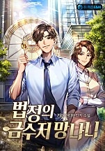 법정의 금수저 망나니