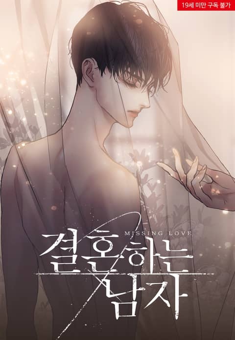 결혼하는 남자