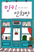 밍키 만화방(무삭제 연재본) [단행본]