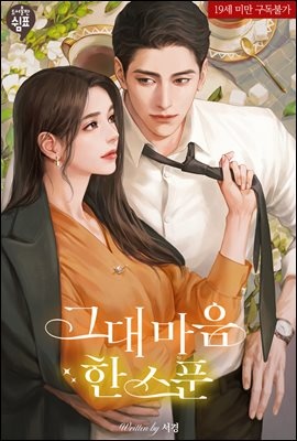 그대 마음 한 스푼