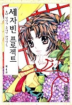세자빈 프로젝트 [단행본]