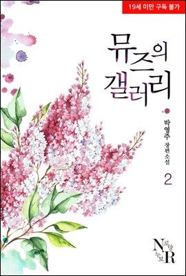 뮤즈의 갤러리 2 (완결)