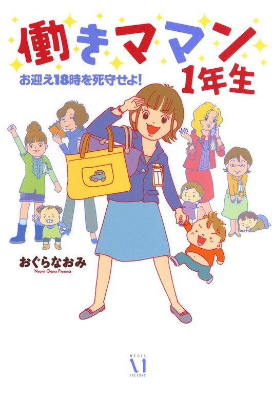 働きママン