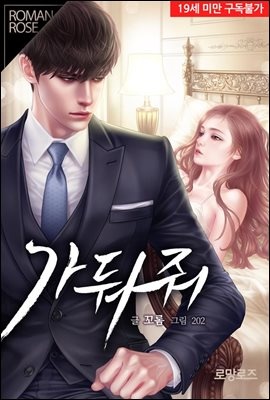 가둬줘