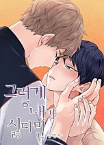 [웹툰/만화] 그렇게 내가 싫다면 [개정판][BL] (네이버 시리즈)