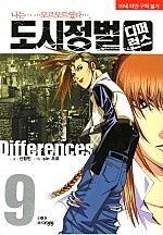 도시정벌 디퍼런스 1부 [무삭제판][단행본]