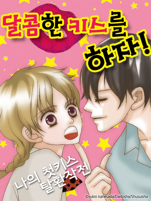 달콤한 키스를 하자!