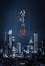 상사의 맛 [외전증보판]