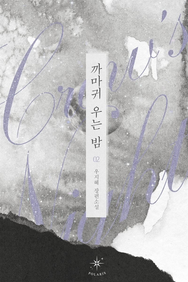 까마귀 우는 밤 2권 (완결)
