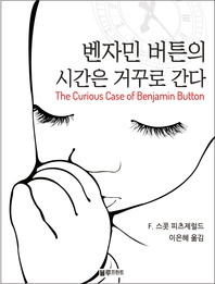 벤자민 버튼의 시간은 거꾸로 간다(올림푸스 장르문학 15)