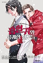 흡혈귀와 유쾌한 친구들 [BL]