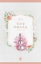 굿모닝 마에스트로