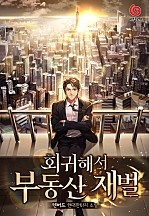 회귀해서 부동산 재벌