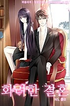 화려한 결혼
