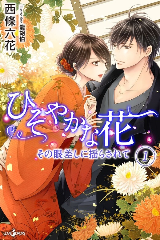 ひそやかな花