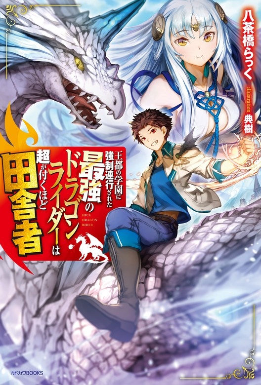王都の学園に強制連行された最強のドラゴンライダーは超が付くほど田舎者（ノベル）