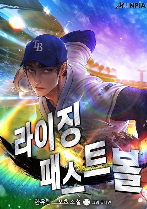 라이징 패스트볼