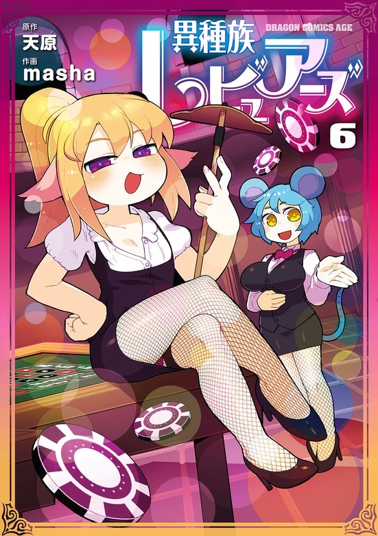 異種族レビュアーズ
