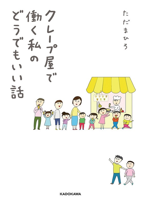 クレープ屋で働く私のどうでもいい話