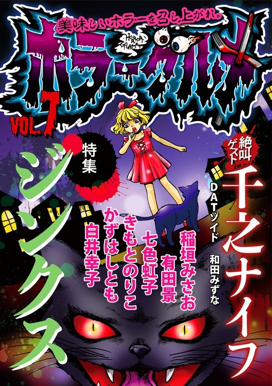 ホラーグルメ