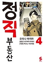 정직 부동산 [단행본]