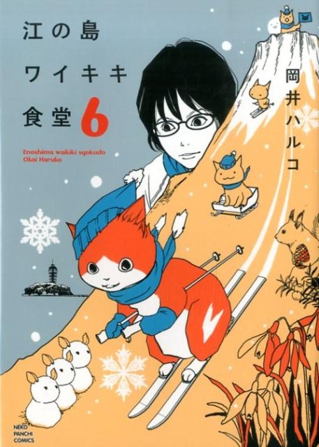 江の島ワイキキ食堂（6）　（ねこぱんちコミックス）