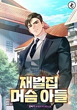 재벌집 머슴 아들
