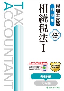 税理士試験問題集相続税法I基礎編【2027年度版】