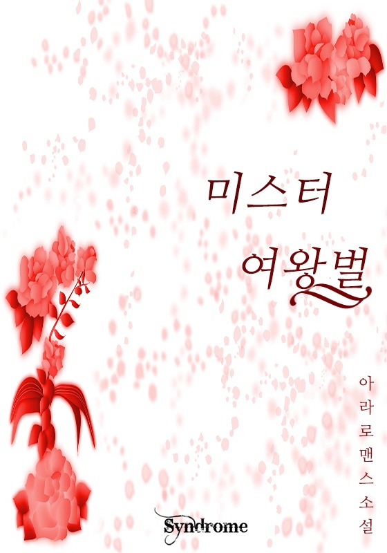 미스터 여왕벌