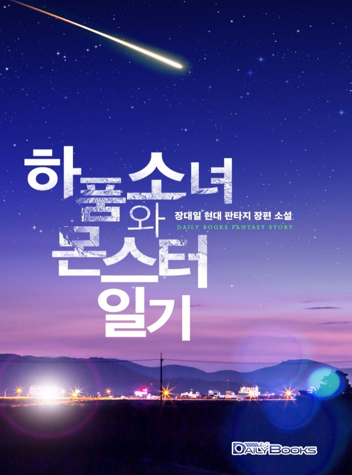 하품소녀와 몬스터 일기